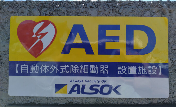 AED（自動体外式除細動器）設置施設