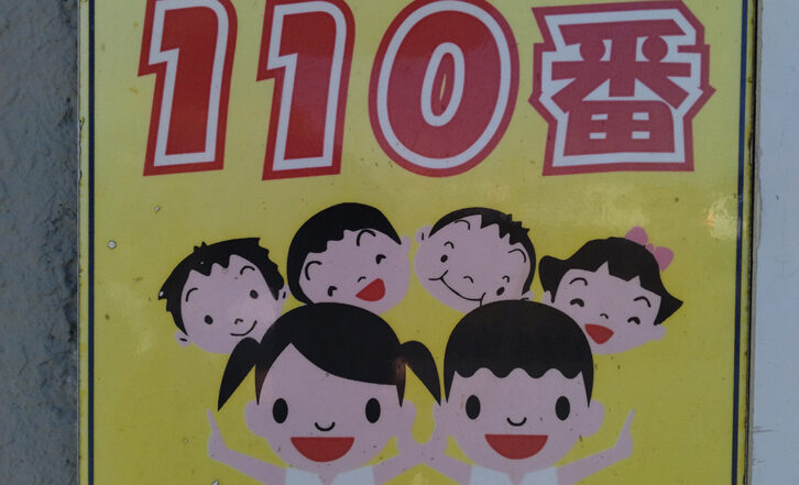 『子供かけこみ110番』協力事業所