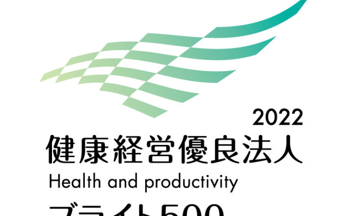 健康経営優良法人2022（中小企業法人部門）ブライト500に認定されました。