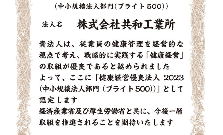 健康経営優良法人2023（中小規模法人部門（ブライト500））の認定を受けました。