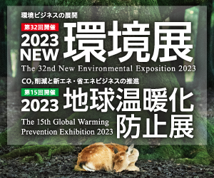 2023NEW環境展に出展します！