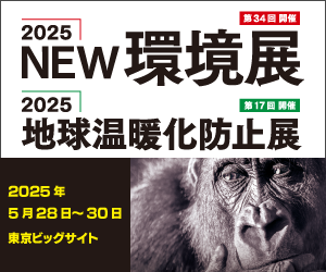 2025NEW環境展に参加します！