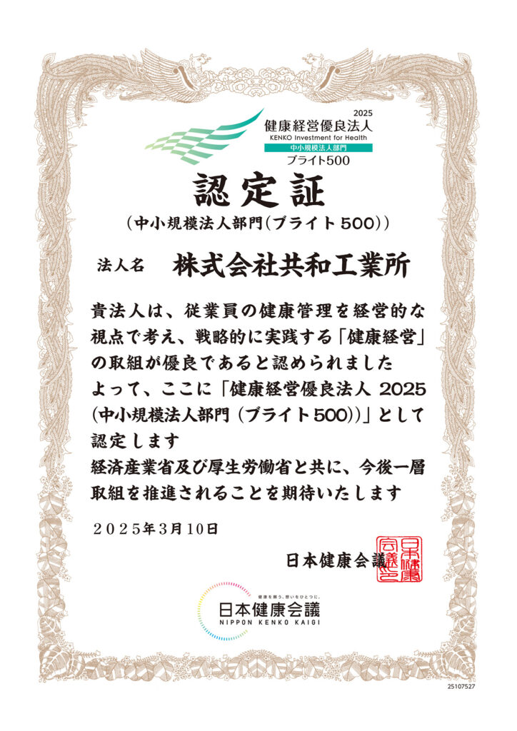 健康経営優良法人2025（中小規模法人部門（ブライト500））