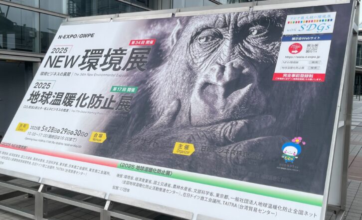 2025環境展へのご来場、ありがとうございました！