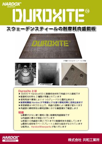耐摩耗肉盛鋼板DUROXITE