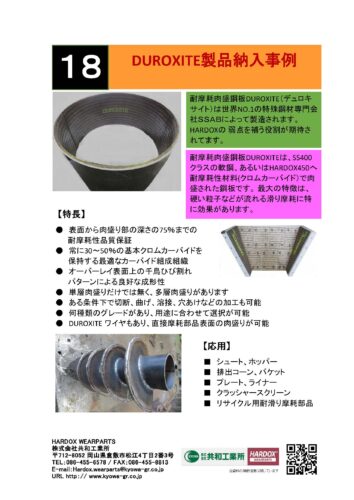 DUROXITE製品納入事例