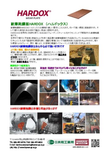 耐摩耗鋼板HARDOXの特徴