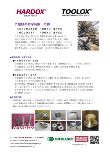 2種類の耐摩耗鋼丸棒 HARDOX400 ROUND BARSとTOOLOX44 ROUND BARS