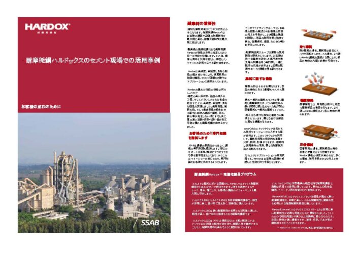 耐摩耗鋼板HARDOXのセメント現場での活用事例