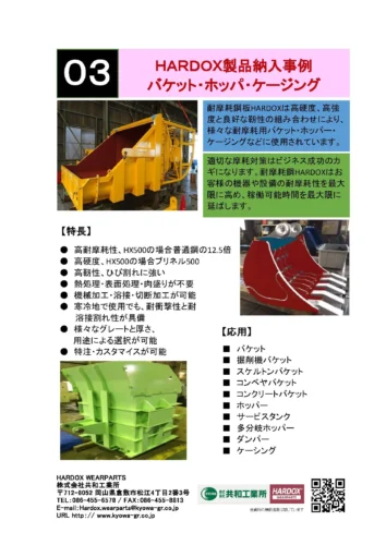 HARDOX製品納入事例 バケット・ホッパ・ケージング