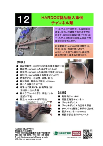 HARDOX製品納入事例 チャンネル類