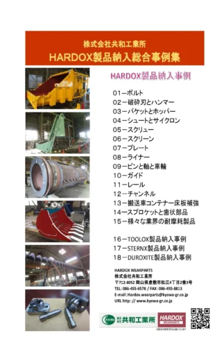 HARDOX製品納入総合事例集