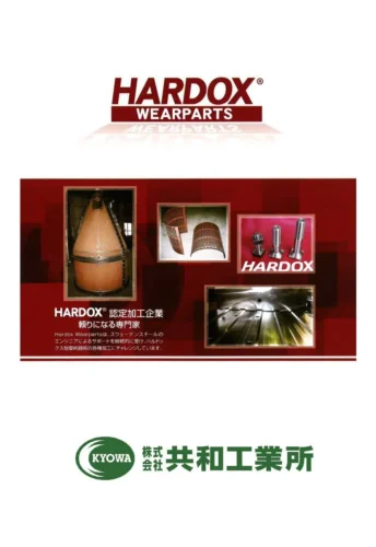 耐摩耗鋼板HARDOX（ハルドックス）