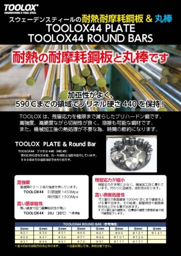 耐熱耐摩耗鋼板＆丸棒TOOLOX44 PLATE & TOOLOX44 ROUND BARS