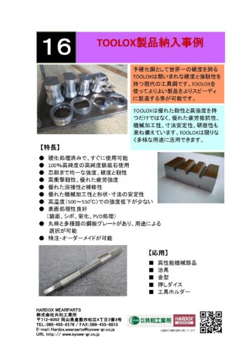 TOOLOX製品納入事例