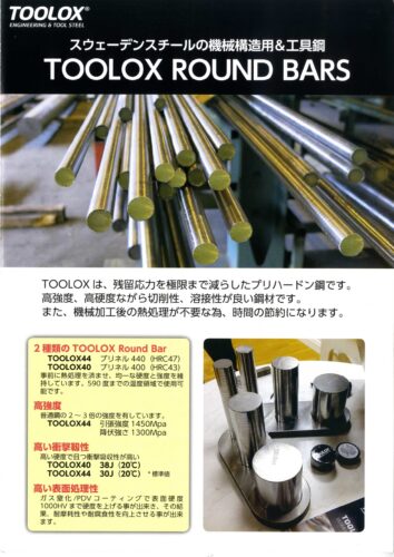 機械構造用&工具鋼TOOLOX ROUND BARS