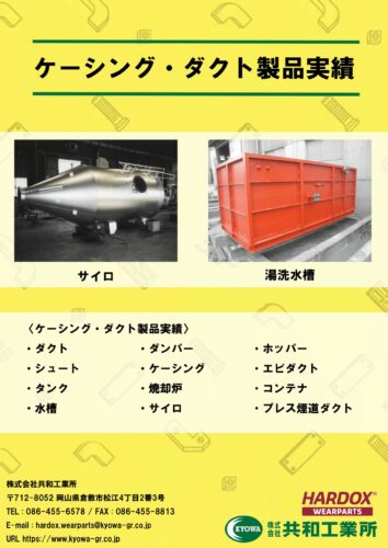 ケーシング・ダクト製品実績