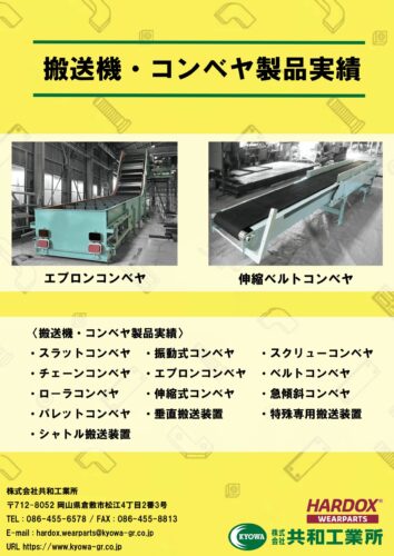 搬送機・コンベヤ製品実績
