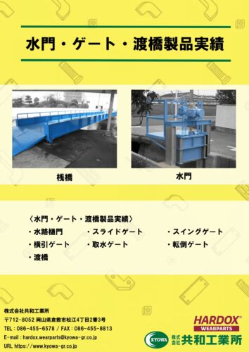 水門・ゲート・渡橋製品実績
