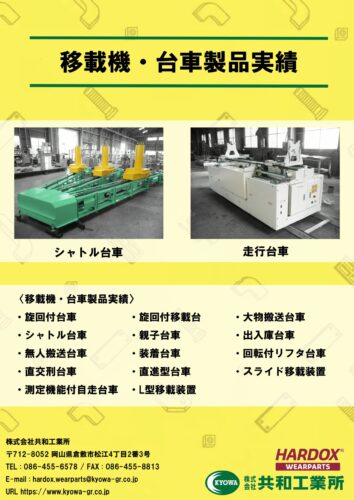 移載機・台車製品実績
