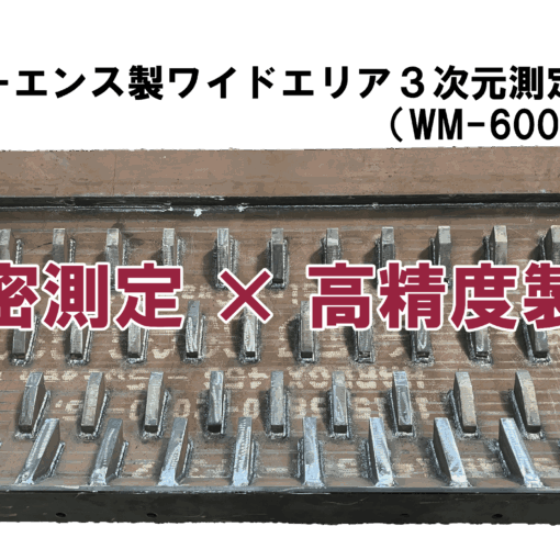 リバースエンジニアリング×三次元測定機でバケットを製作！