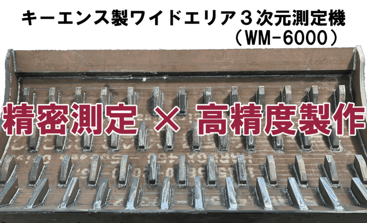 リバースエンジニアリング×三次元測定機でバケットを製作！