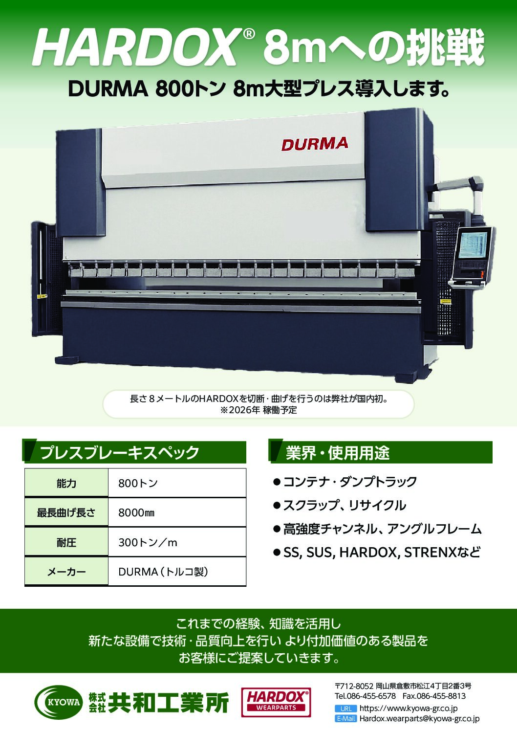 800トン・8m大型プレス（2026年稼働予定／国内初）