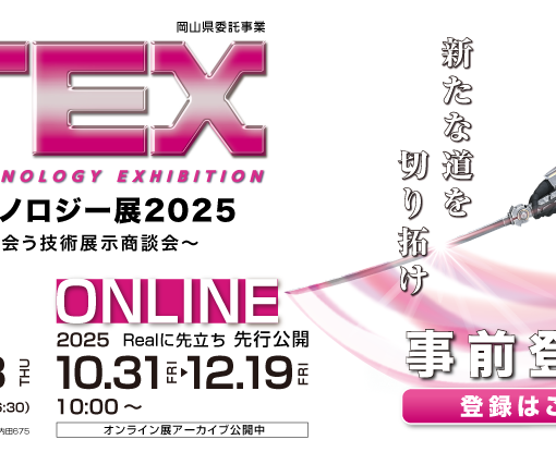 岡山テクノロジー展2025（OTEX）に出展します！