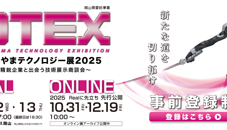 岡山テクノロジー展2025(OTEX)に出展します!