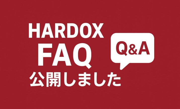 HARDOX（ハルドックス）FAQページを新しく公開しました