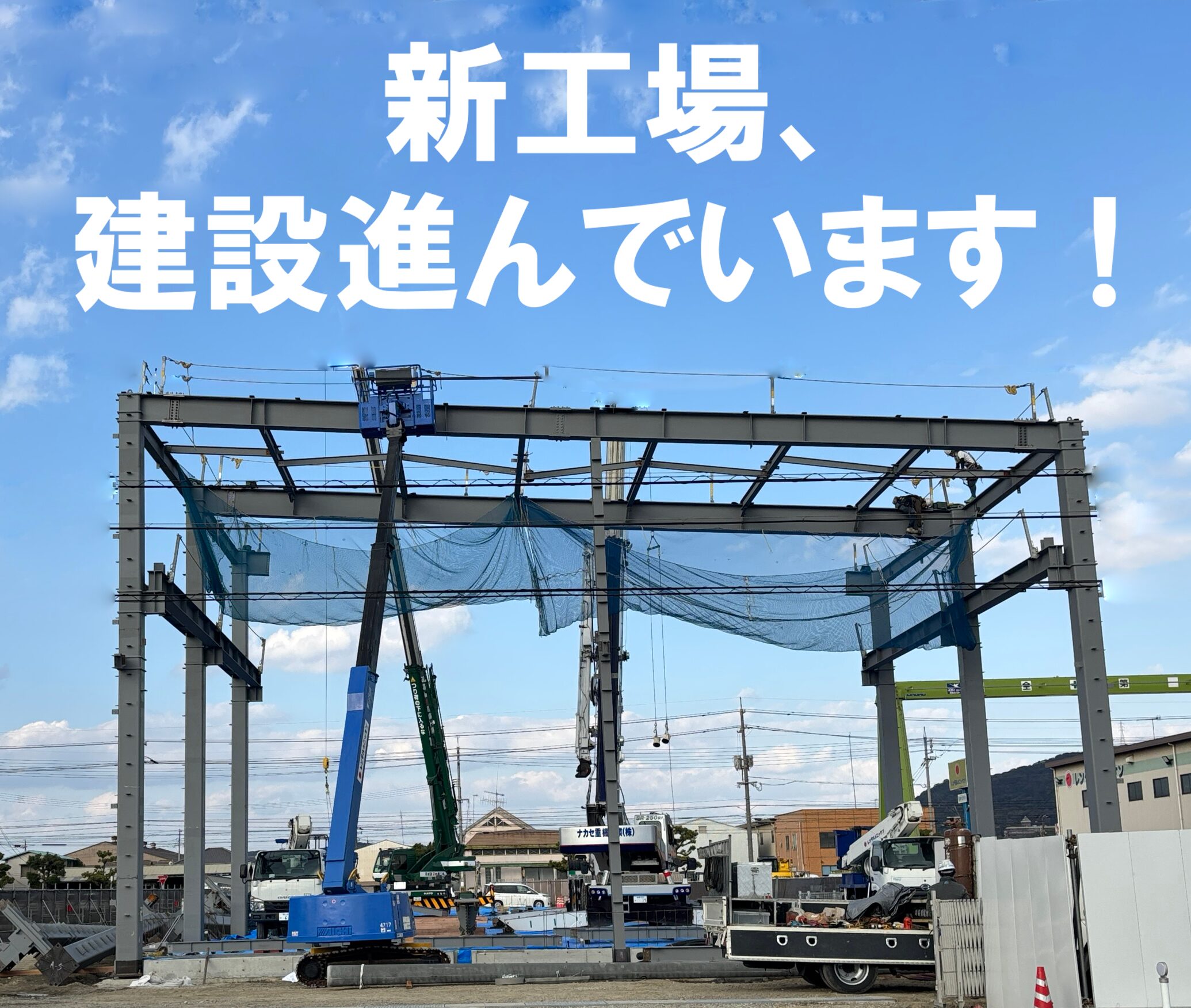 新工場の建設が進んでいます！（12月進捗）