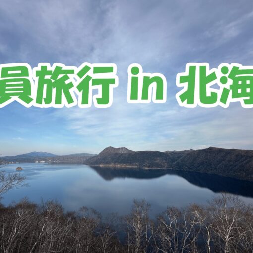 社員旅行 in 北海道！自然とグルメを満喫しました