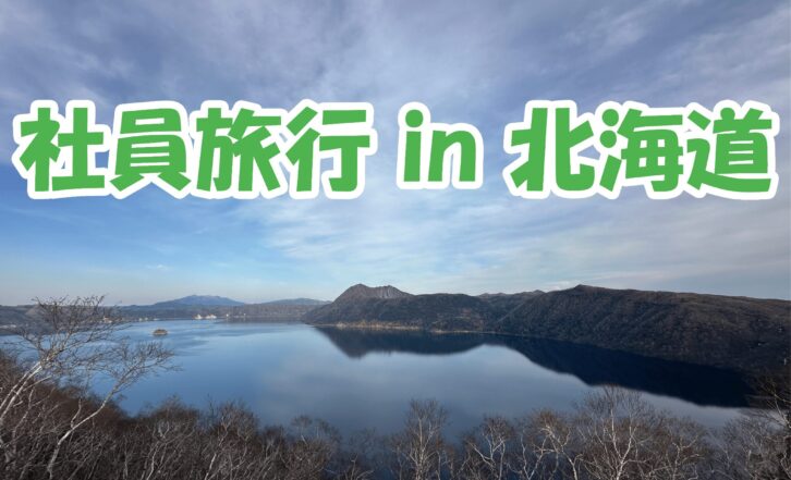 社員旅行 in 北海道!自然とグルメを満喫しました