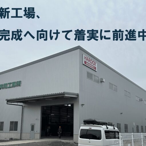 🏭新工場の進捗状況について（２月進捗）