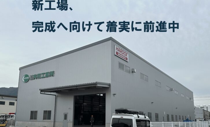 🏭新工場の進捗状況について（２月進捗）